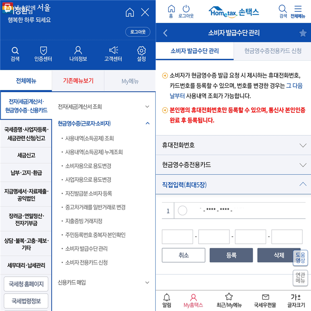 국세청 모바일 누리집 메뉴(좌)에서 소비자발급수단 관리 – 직접입력(우)으로 들어가 기후동행카드 번호를 등록해 현금영수증을 받을 수 있다. ⓒ손택스 