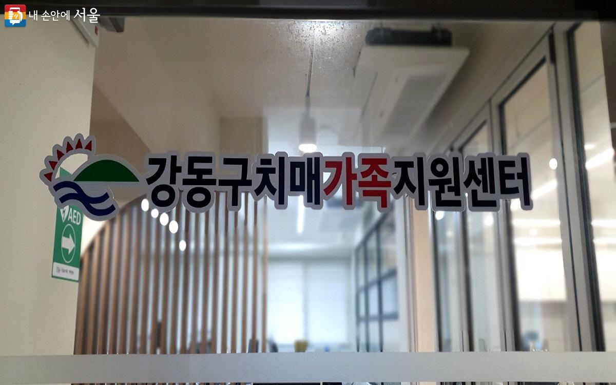 '강동구치매가족지원센터'는 서울시 약자와의 동행 자치구 지원사업 중 우수 사례로 선정되었다. ©엄윤주 