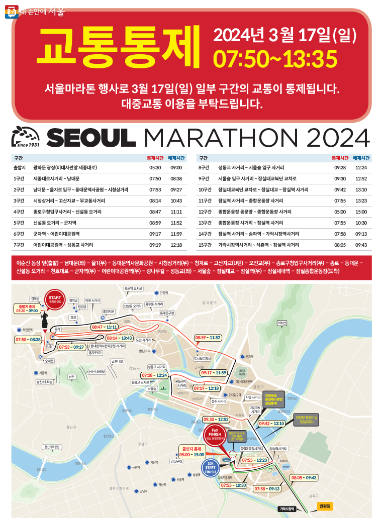 서울마라톤 개최 관련 교통통제구간 안내
