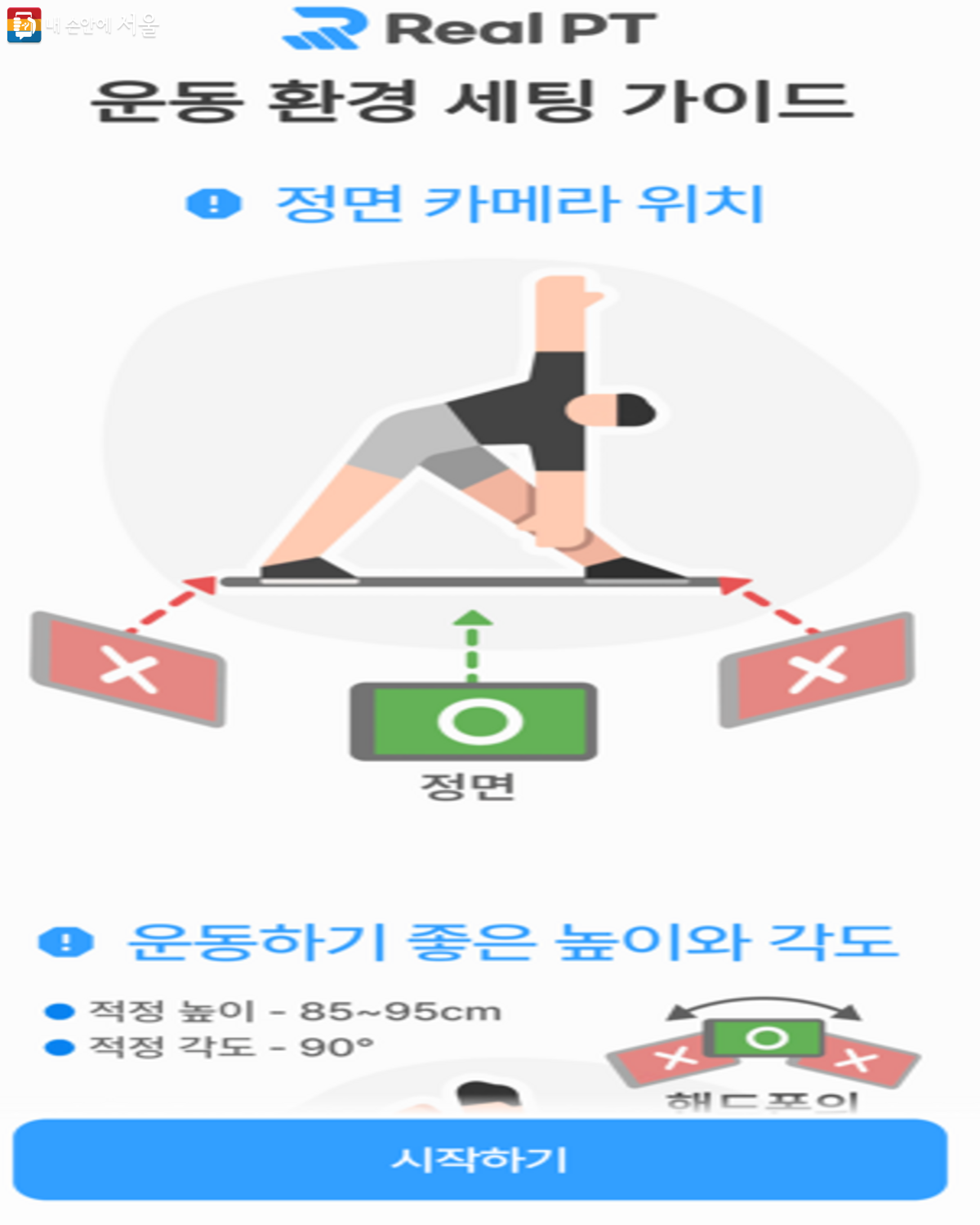 홈트레이닝 기능. 운동 전 AI 트레이너가 확인할 수 있도록 자세를 맞춰 준다. ⓒ손목닥터9988