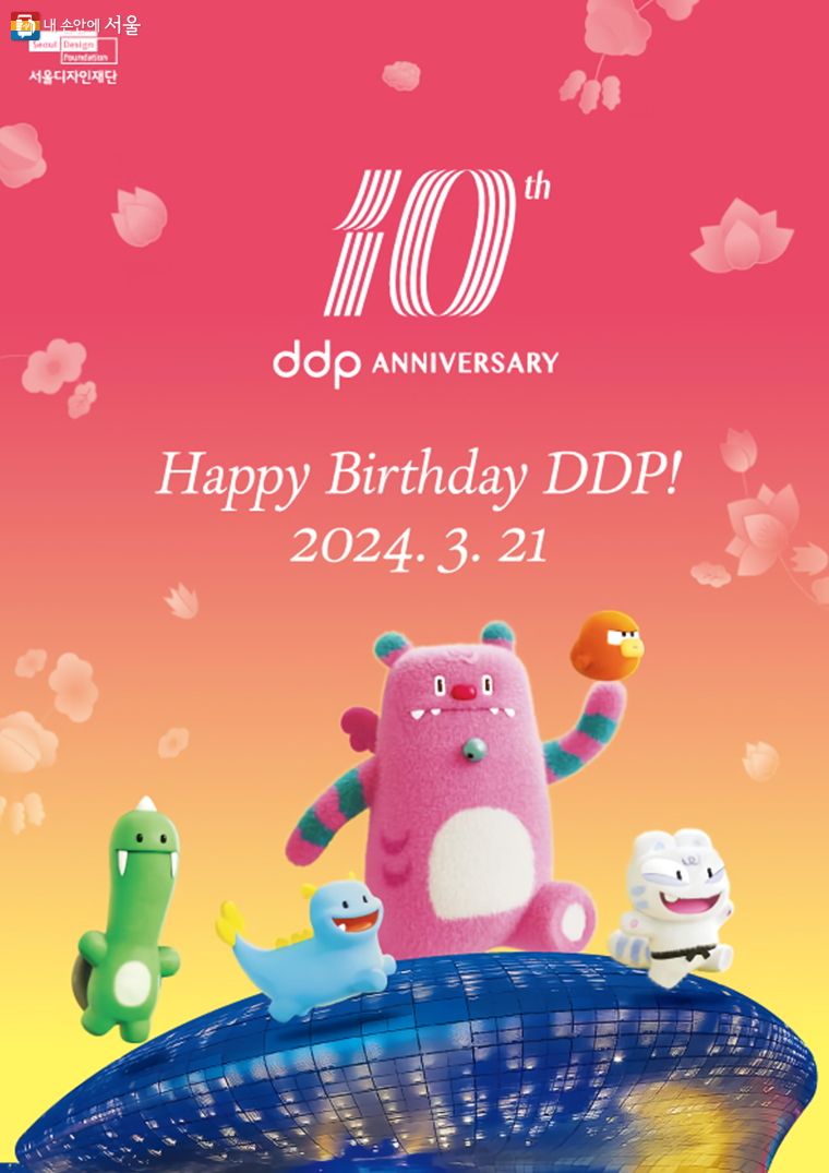 3월 21일부터 4일간 DDP 생일축하 행사가 다채롭게 진행된다. 