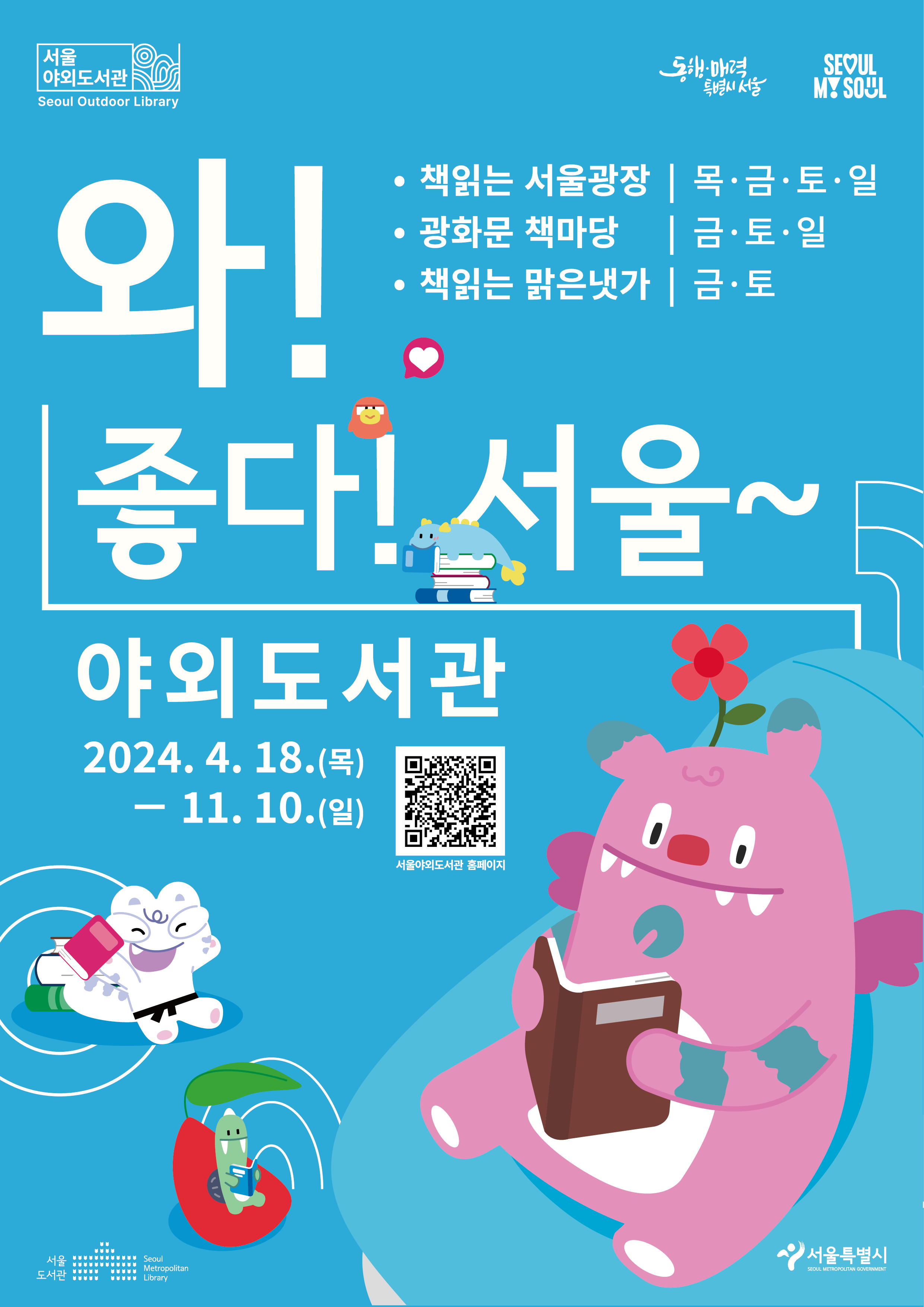서울야외도서관 포스터