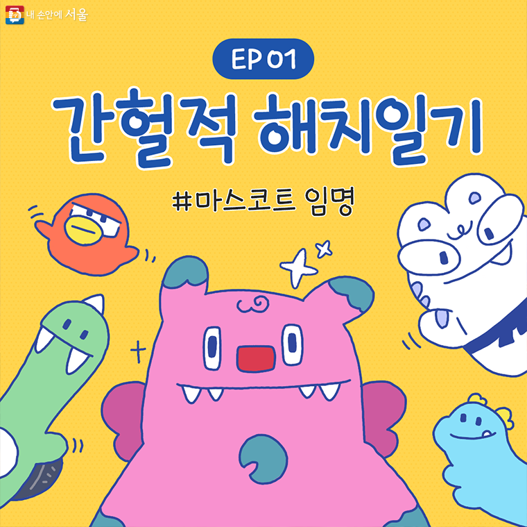 간헐적 해치일기 EP1 마스코트 임명