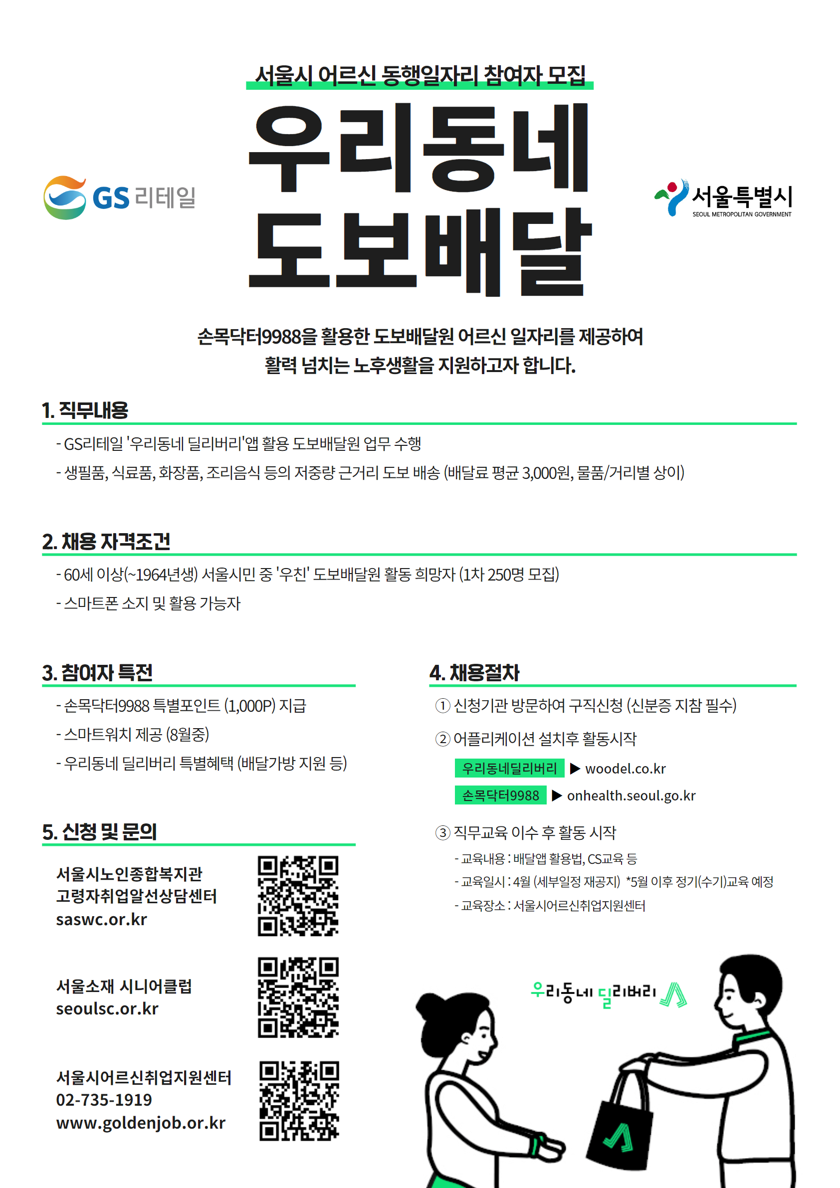 서울시 어르신 동행일자리 '우리동네 도보배달' 참여자 모집 포스터 