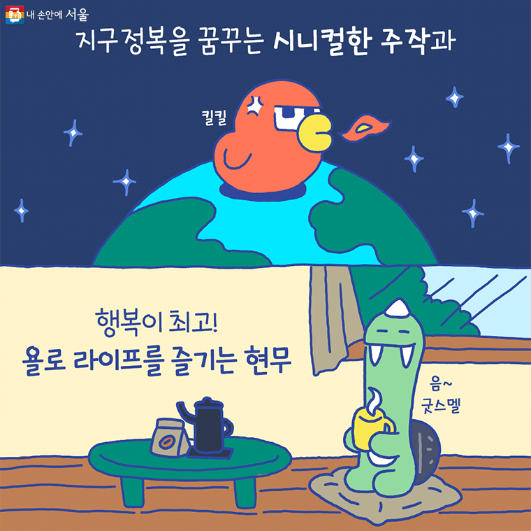 지구정복을 꿈꾸는 시니컬한 주작과 행복이 최고! 욜로 라이프를 즐기는 현무