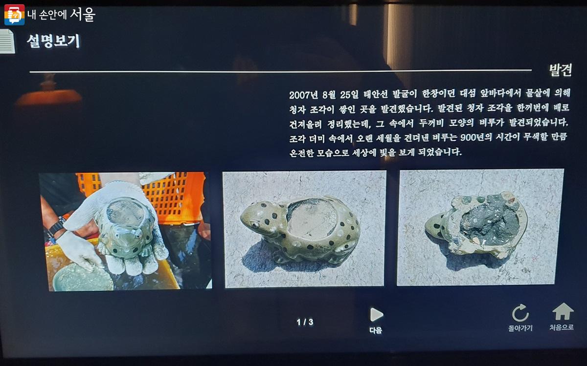 디지털 안내판. 3D모델링 자세히 보기, 보물지정까지의 과정, 두꺼비 모양의 유래나 비슷한 연정 및 벼루 유물 소개까지 가능하다. ⓒ최정환