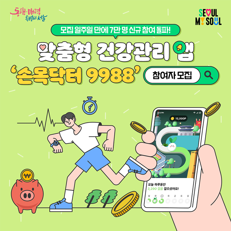 ‘손목닥터9988’이 모집 일주일만에 신규 신청자가 7만 명을 넘어섰다. 