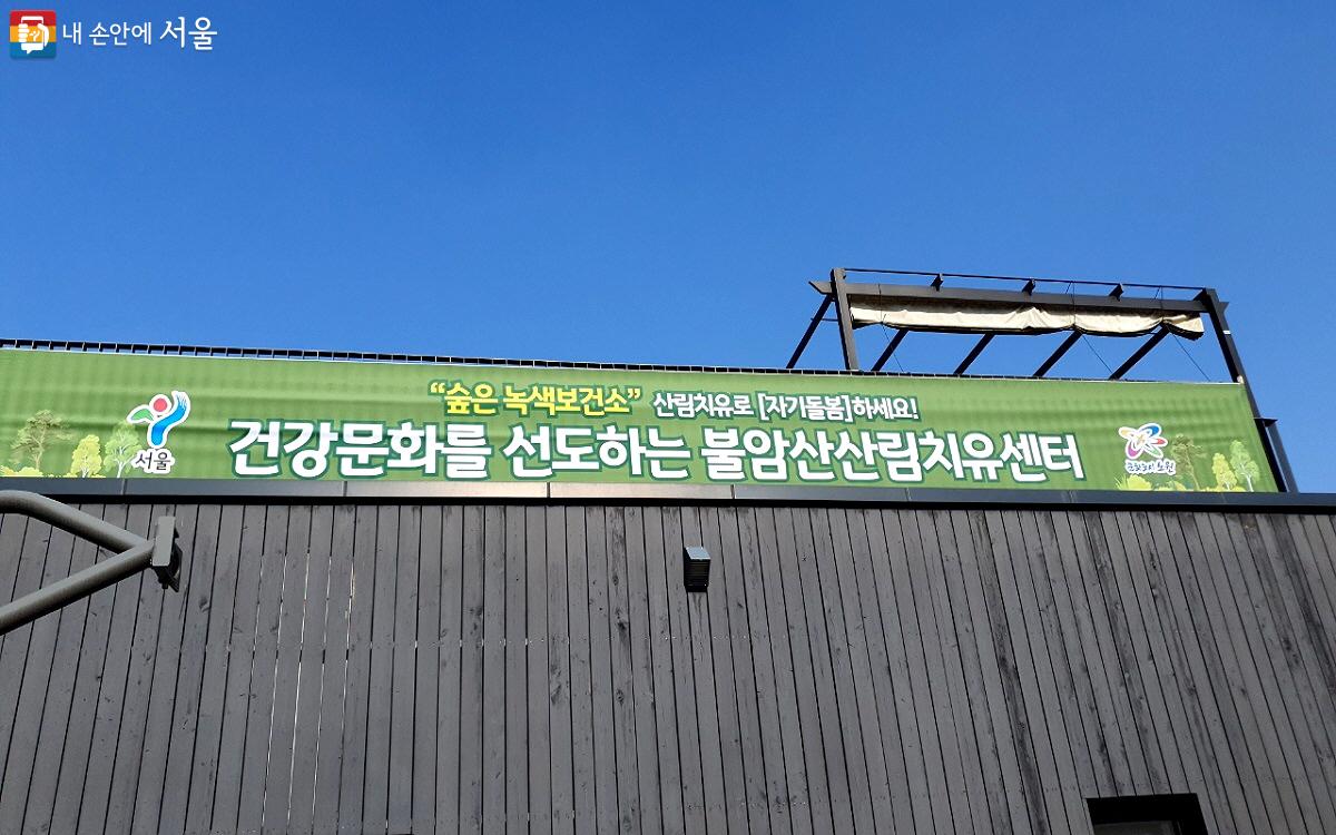 서울시는 강서구와 노원구 2곳에서 '녹색복지센터'를 운영하며 산림치유 프로그램을 제공한다. ©엄윤주 