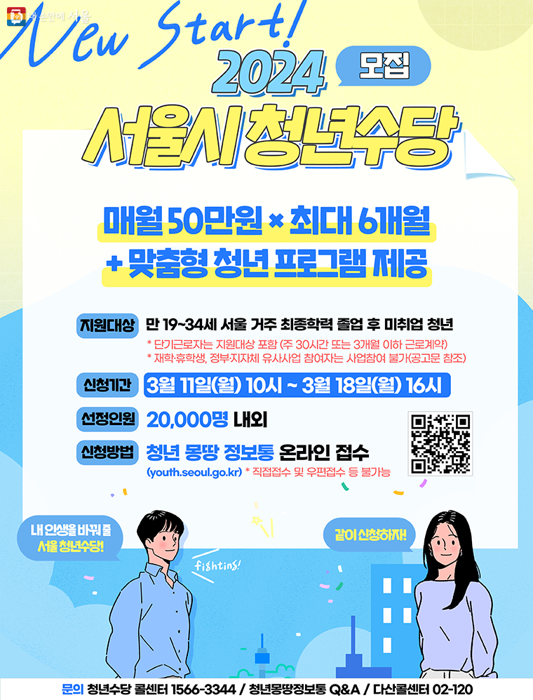3월 11일 오전 10시부터 ‘2024년 서울 청년수당’ 참여자 모집이 시작된다.