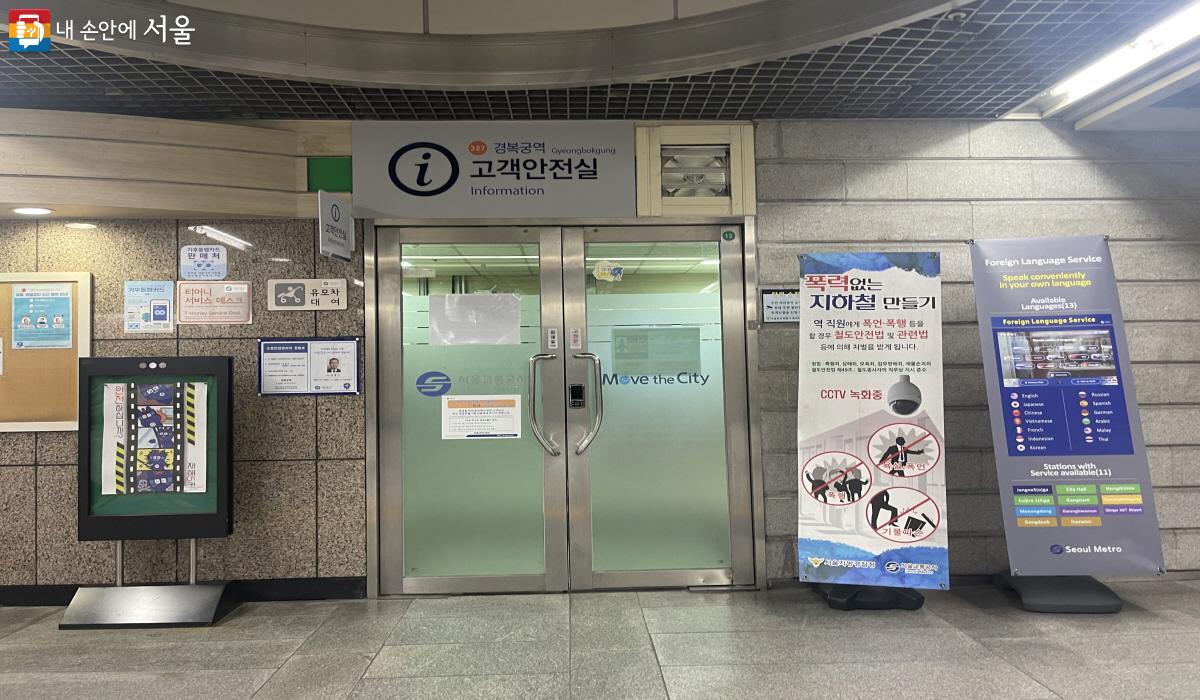'외국어 동시 대화 시스템'이 고객안전실 안에 설치되어 있는 3호선 경복궁역 ⓒ이정민 