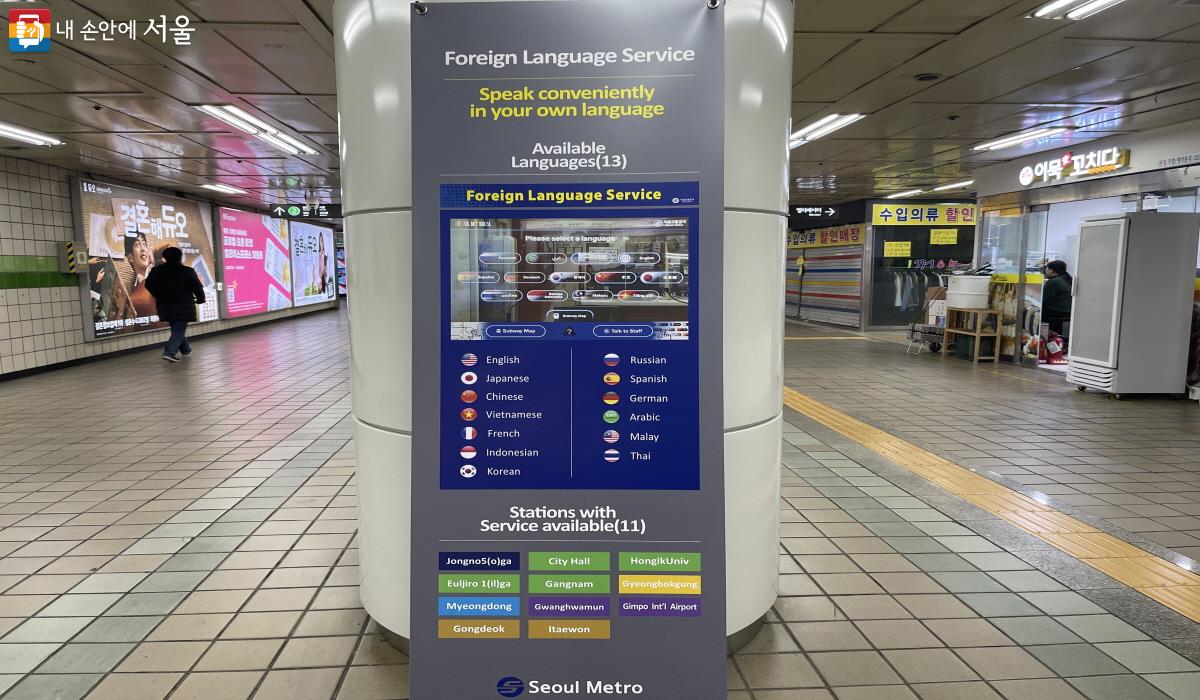 서울지하철 11개 역사로 확대 설치된 ‘외국인 동시 대화 시스템’ 안내 배너 ⓒ이정민