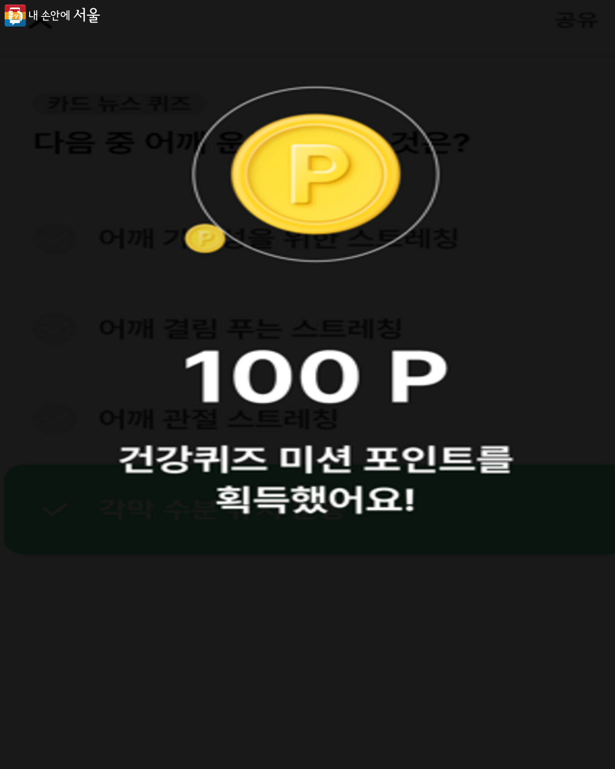 건강퀴즈 미션을 하고 나면 100포인트를 받을 수 있다. ⓒ손목닥터9988