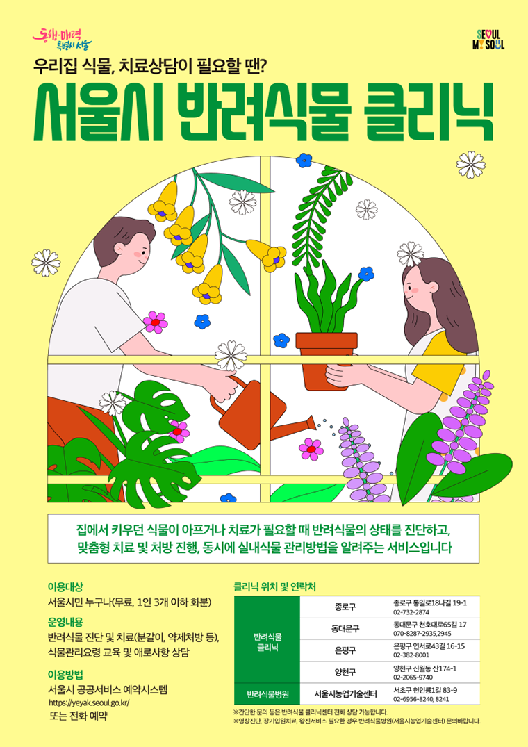 서울시가 반려식물을 돌보는 '반려식물 클리닉'을 4곳에서 총 9곳으로 확대 운영한다.