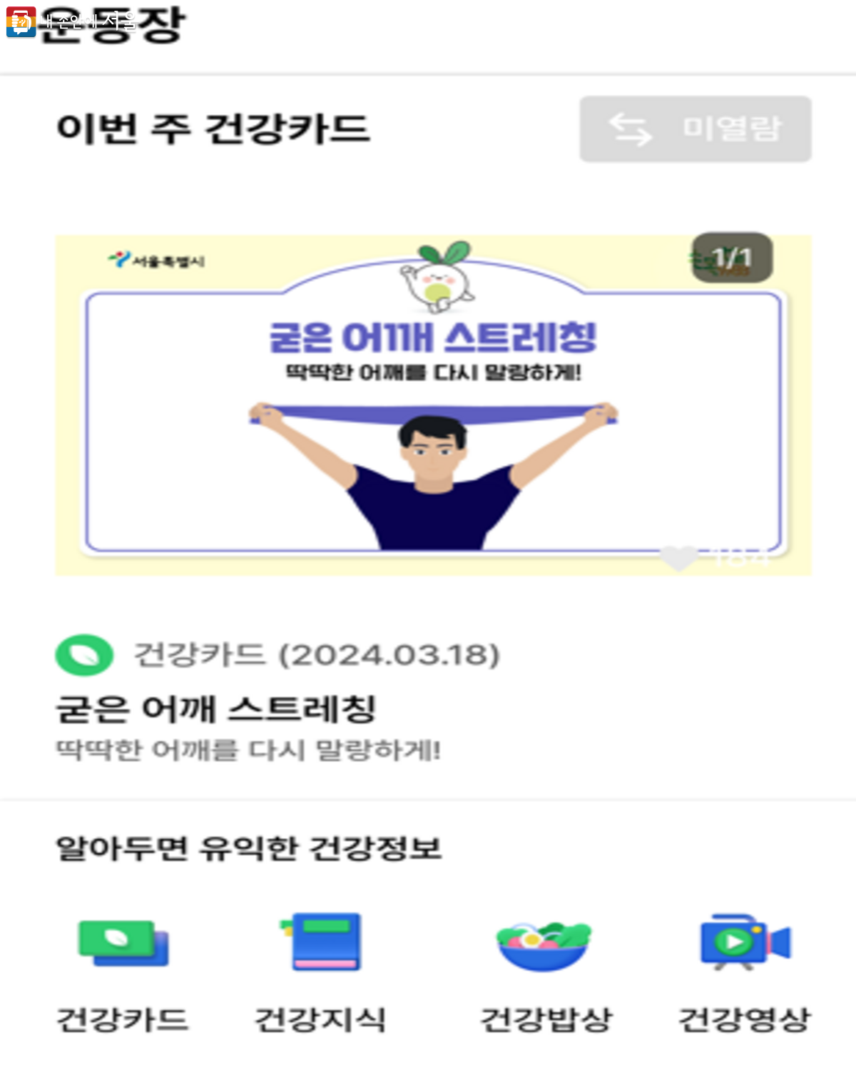 손목닥터 건강카드. 이 외에도 건강지식, 건강밥상, 건강영상을 볼 수 있다. ⓒ손목닥터9988