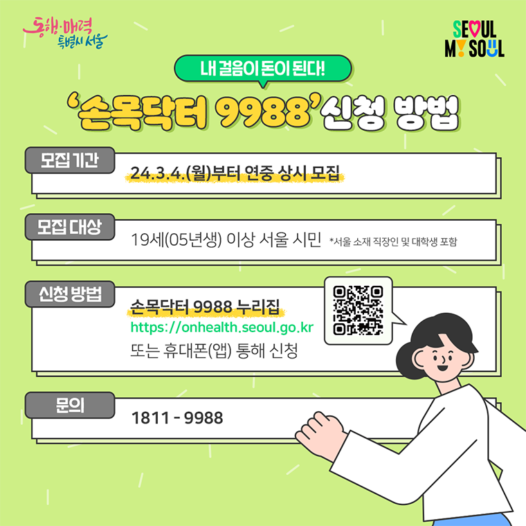 손목닥터9988 신청 방법 