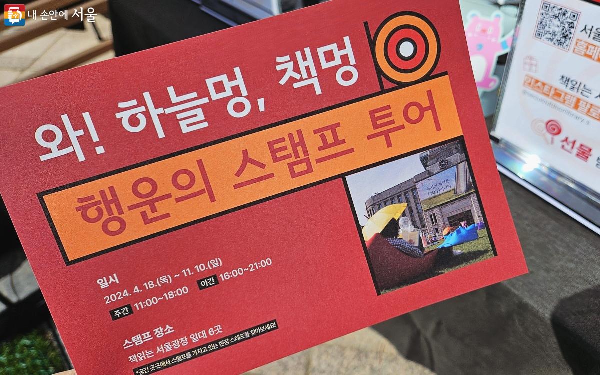 책읽는 서울광장 행운의 스탬프 투어 ⓒ송지혜