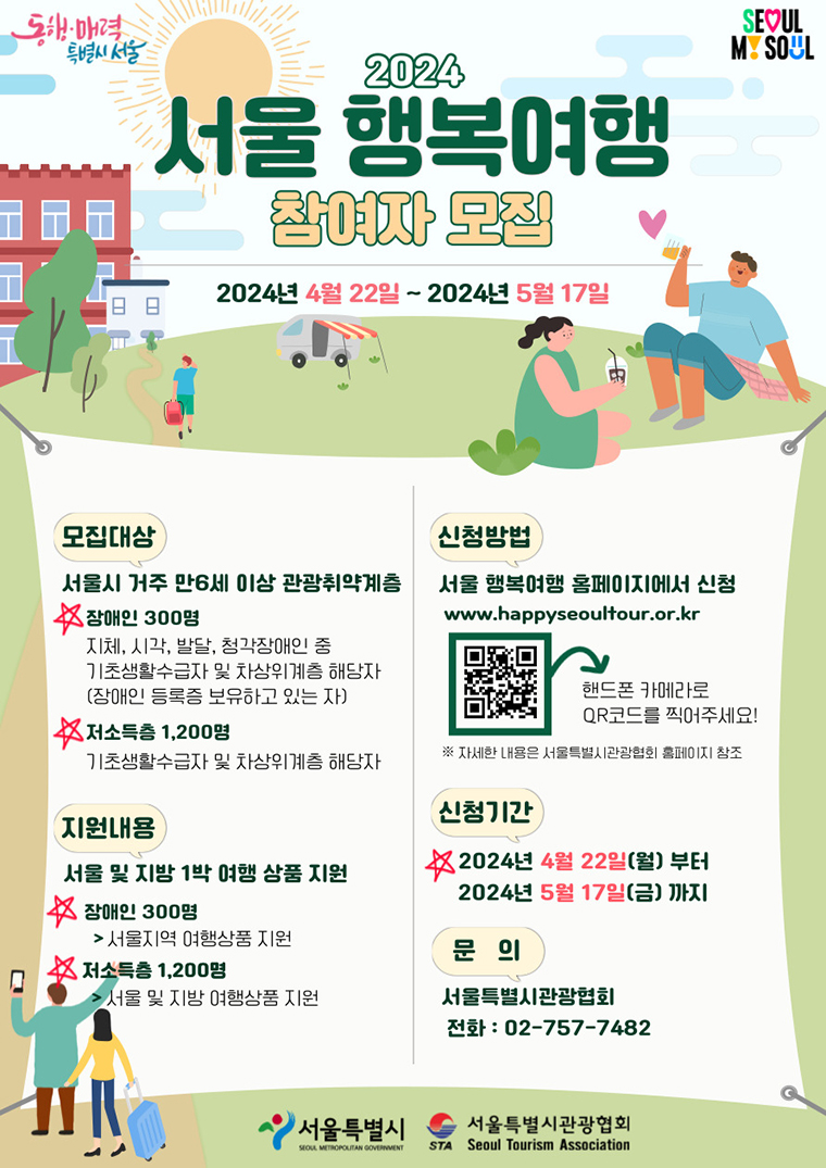 서울시가 ‘서울행복여행’에 참여할 관광취약계층 1,500명을 4월 22일부터 모집한다.