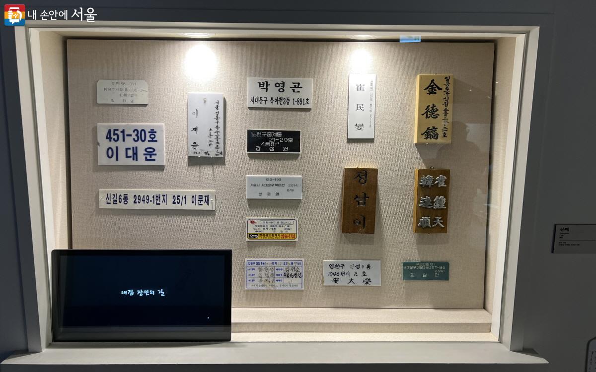 지금은 보기 어려운 문패들. 서울생활사박물관에서는 사라져 가는 문화의 흔적들도 찾아볼 수 있다. ©박지영
