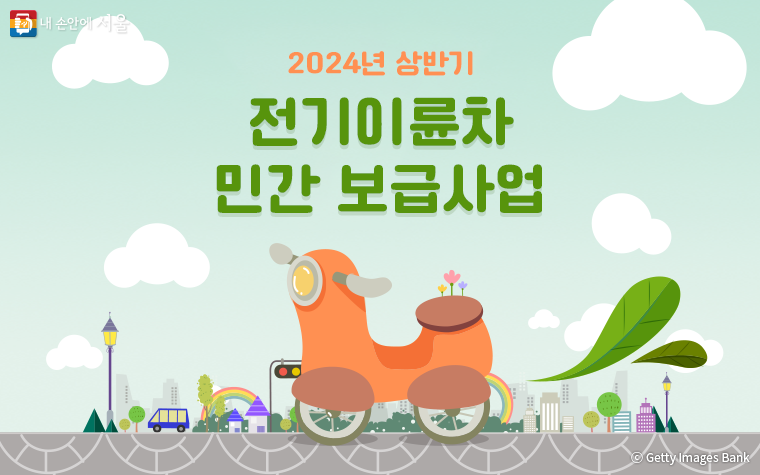 서울시가 전기이륜차 민간 보급물량 1,000대에 대한 구매보조금 신청을 4월 2일부터 받는다.