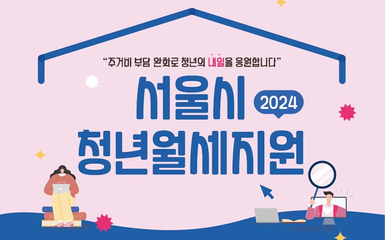 월 20만원·12개월…'청년월세지원' 신청은 어떻게?