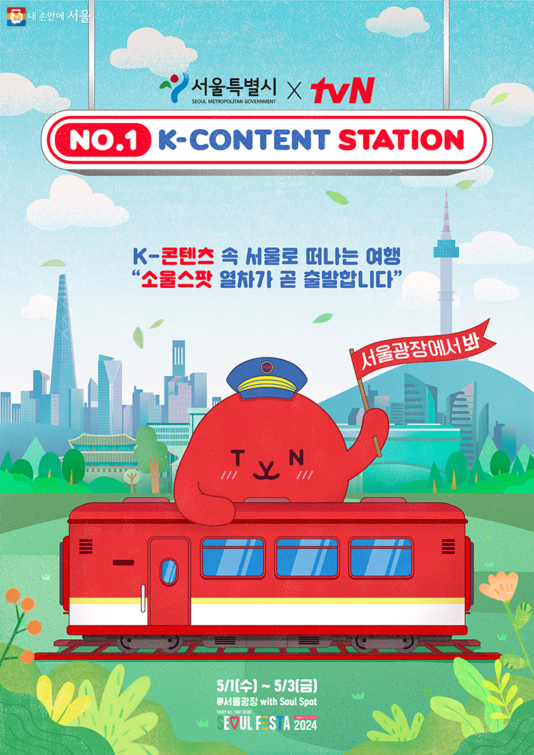 K콘텐츠역 소울스팟(K-Content Station, Soul Spot) 홍보관(팝업부스) 포스터