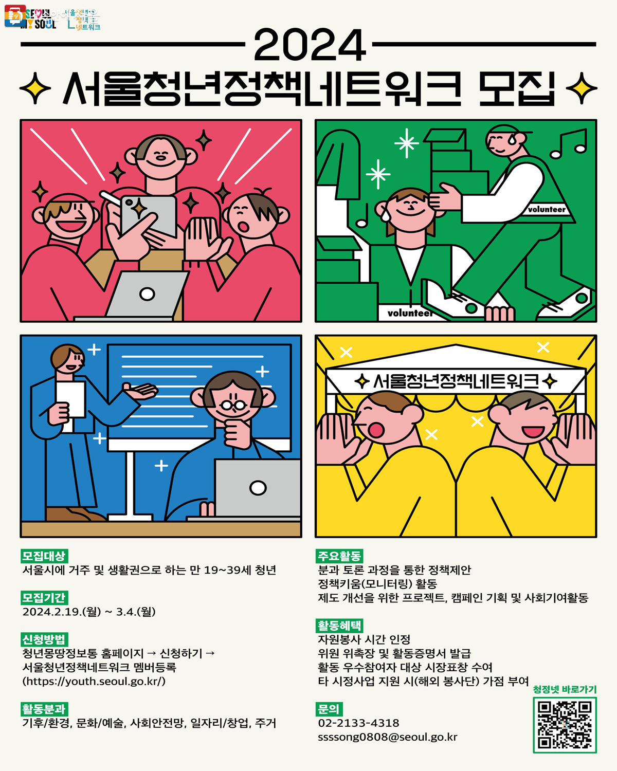 2024 서울청년정책네트워크 모집 포스터 ⓒ서울시
