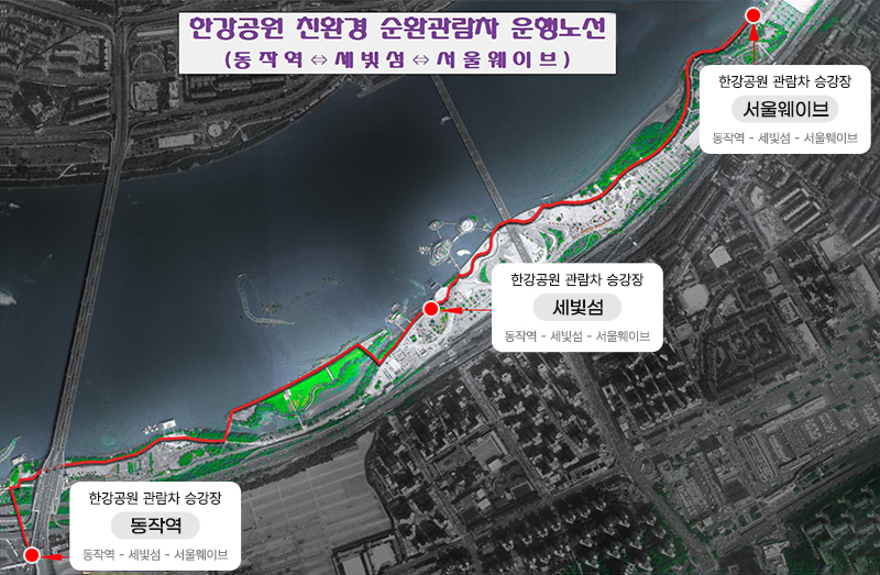 한강 순환관람차 운행노선: 동작역(2번 출구 앞)~세빛섬(반포한강공원)~서울웨이브(잠원한강공원)