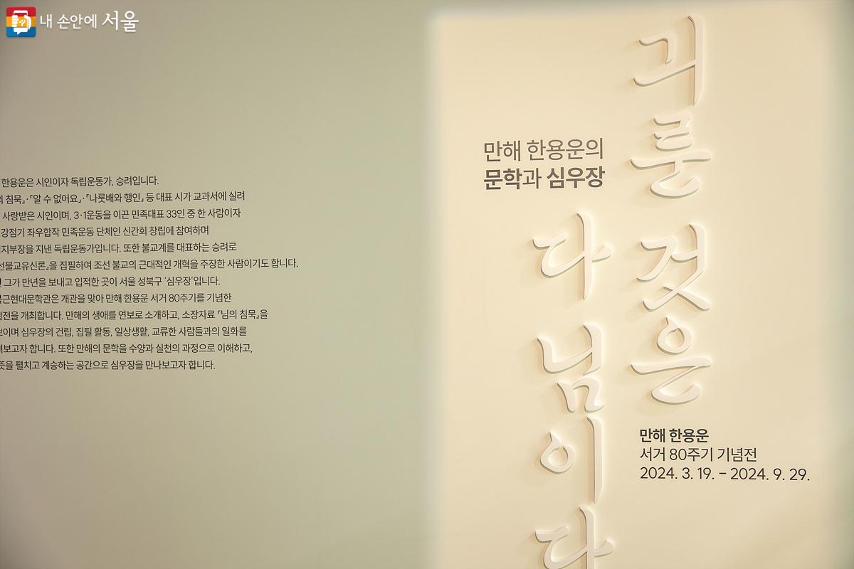 기획전시실에서는 개관 기념 특별전시인 만해 한용운 시인의 '긔룬 것은 다 님이다' 전이 열리고 있다. ⓒ임중빈