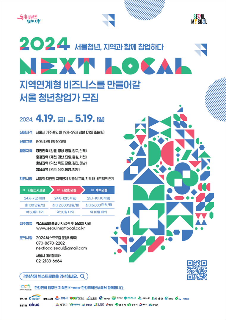 서울시가 지역상생 청년 일자리 사업인 ‘넥스트로컬(6기)’ 참여자를 5월 19일까지 모집한다. 