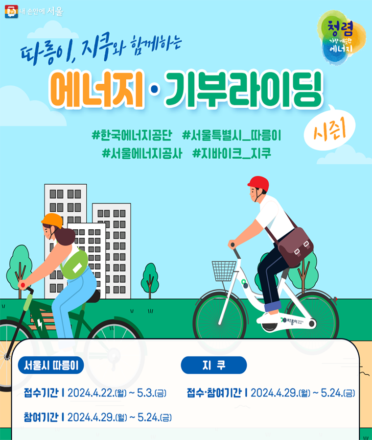 ‘자전거 출퇴근 캠페인 및 기부라이딩’ 행사는 4월 22일부터 따릉이 앱에서 신청한 뒤 참여할 수 있다.
