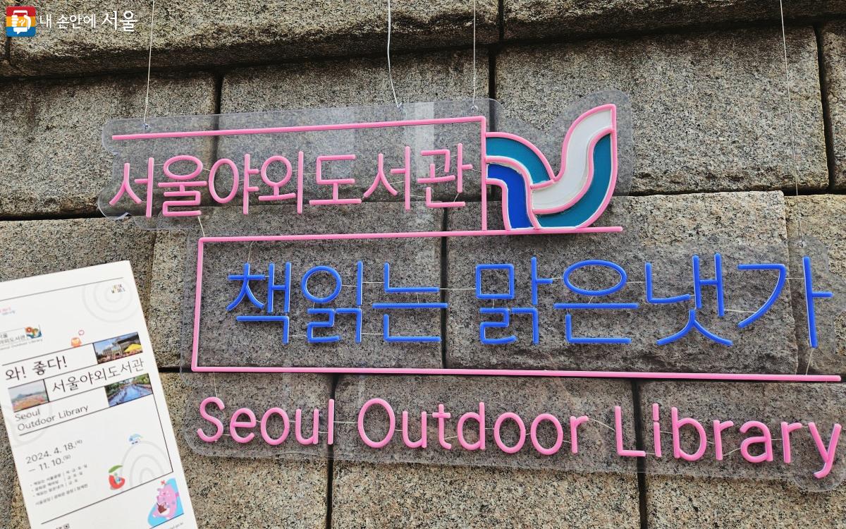 서울야외도서관 브로슈어와 책읽는 맑은냇가 LED 간판 ©송지혜