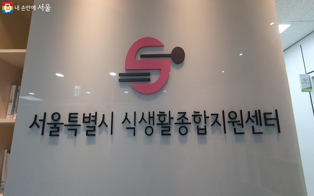 ‘서울시 식생활종합지원센터’는  식생활 교육 전문 기관이다. ©엄윤주  