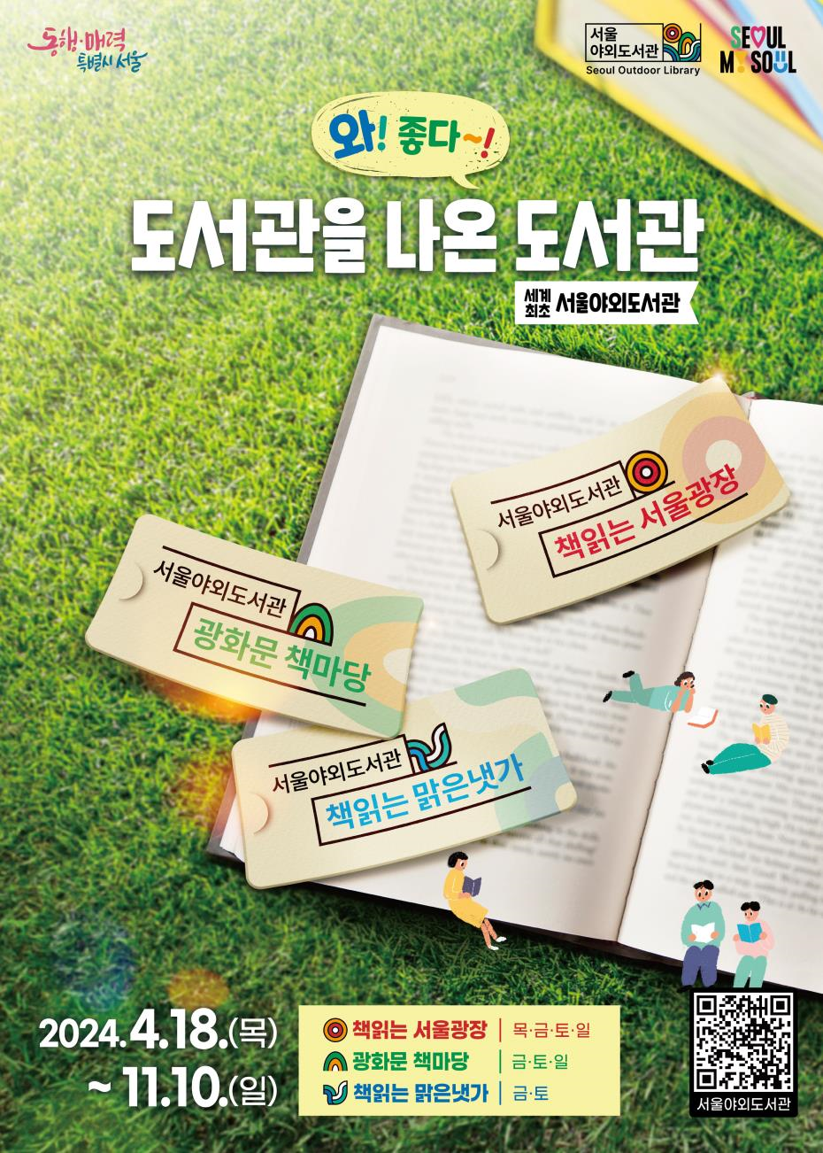 서울시가 4월 18일부터 11월 10일까지 한여름 휴장 없이 ‘2024년 서울야외도서관’을 운영한다.