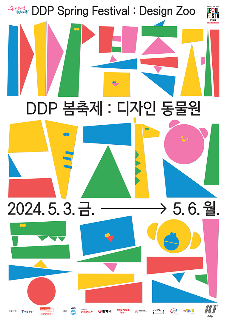 서울디자인재단이 DDP 개관 10주년을 맞아 5월 3부터 6일까지 ‘DDP 봄축제: 디자인동물원’을 운영한다. 