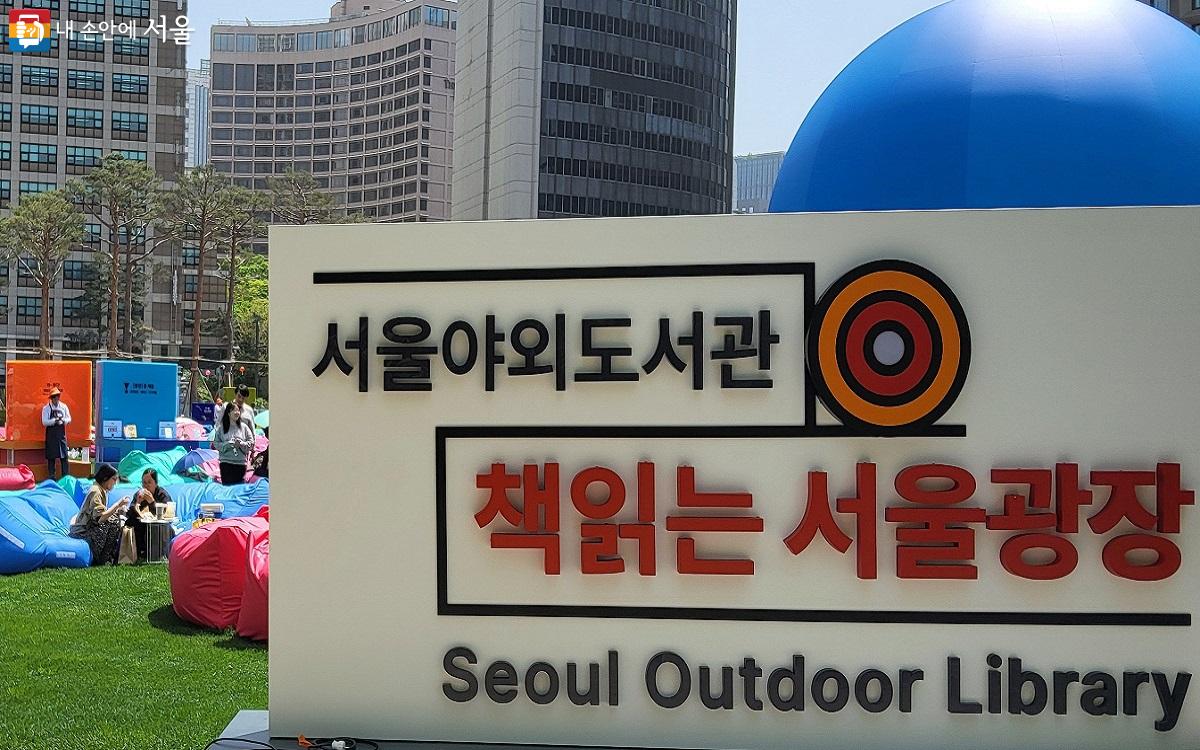 광장의 초입에 설치된 '책읽는 서울광장' 알림판 ⓒ이상돈