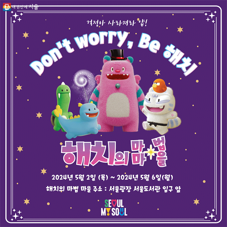 서울시가 5월 2일부터 5월 6일까지 서울광장에서 걱정을 행복으로 바꿔주는 ‘해치의 마법방울’ 스토리를 바탕으로 한 체험형 팝업(POP-UP) ‘해치의 마법마을’을 운영한다. 