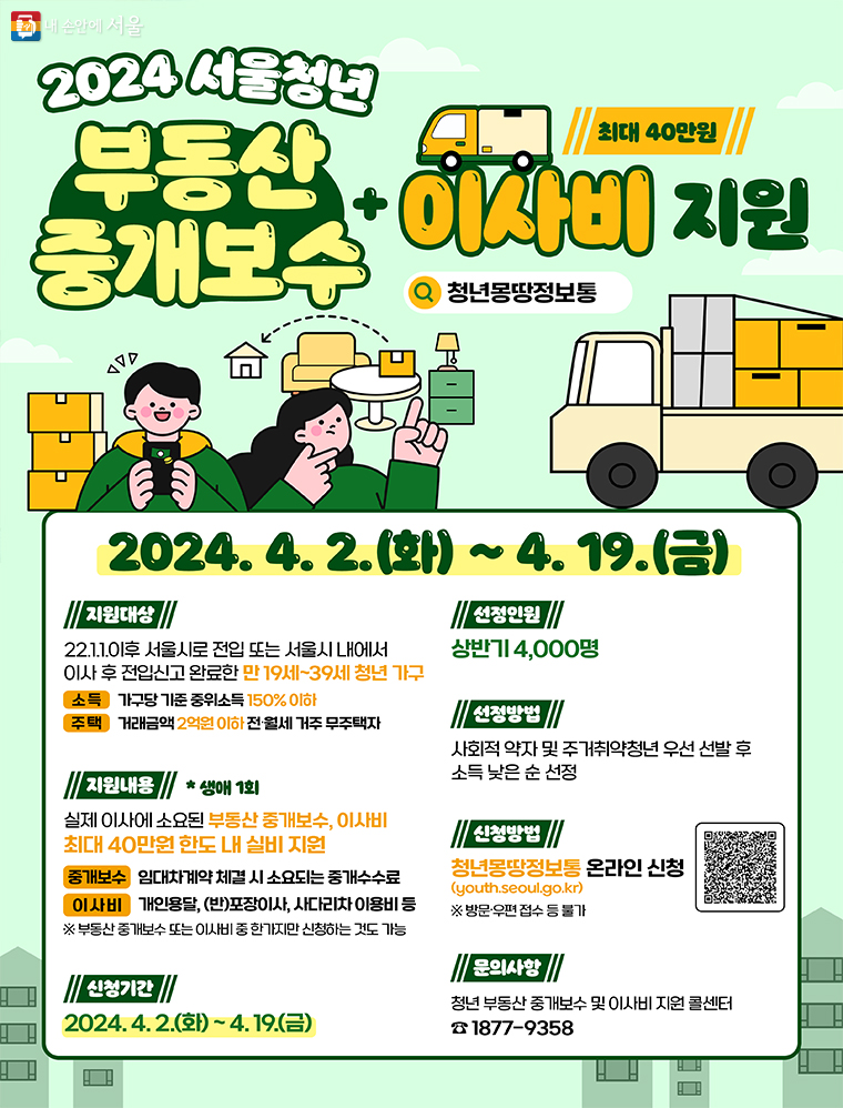 서울시가 청년들의 부동산 중개보수비와 이사비를 최대 40만원까지 지원한다. 상반기 모집은 4월 19일까지다.
