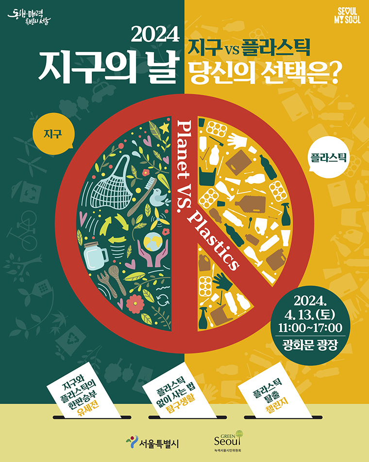 서울시가 4월 13일 광화문 광장에서 ‘2024 지구의 날 기념행사’를 연다. 