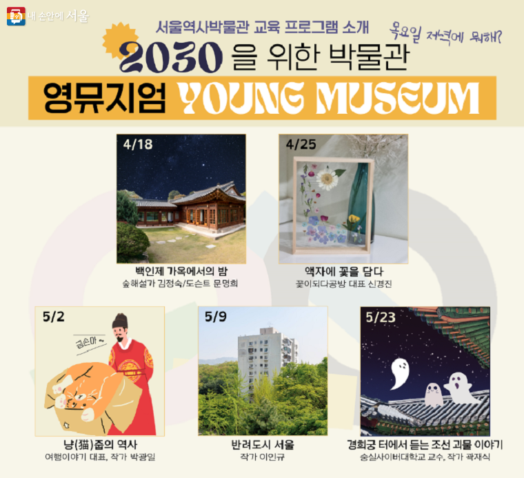 서울역사박물관이 2030 청년을 위해 진행하고 있는 '영뮤지엄' 소개 포스터 ⓒ서울역사박물관