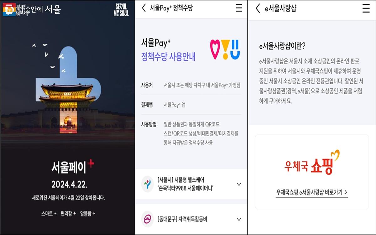 ‘서울페이플러스(+) 앱’ 홍보 포스터. 서울시 정책도 살펴볼 수 있다. ⓒ서울시