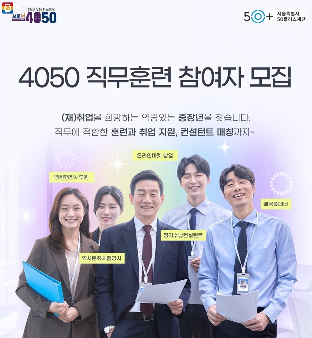 4050직무훈련 웹포스터 ©서울시50플러스재단