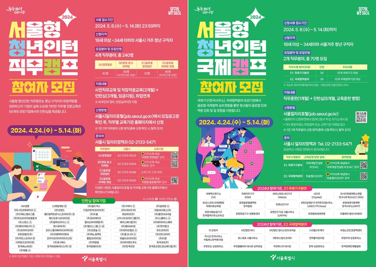2024 서울형 청년인턴 직무·국제캠프 포스터 ⓒ서울시