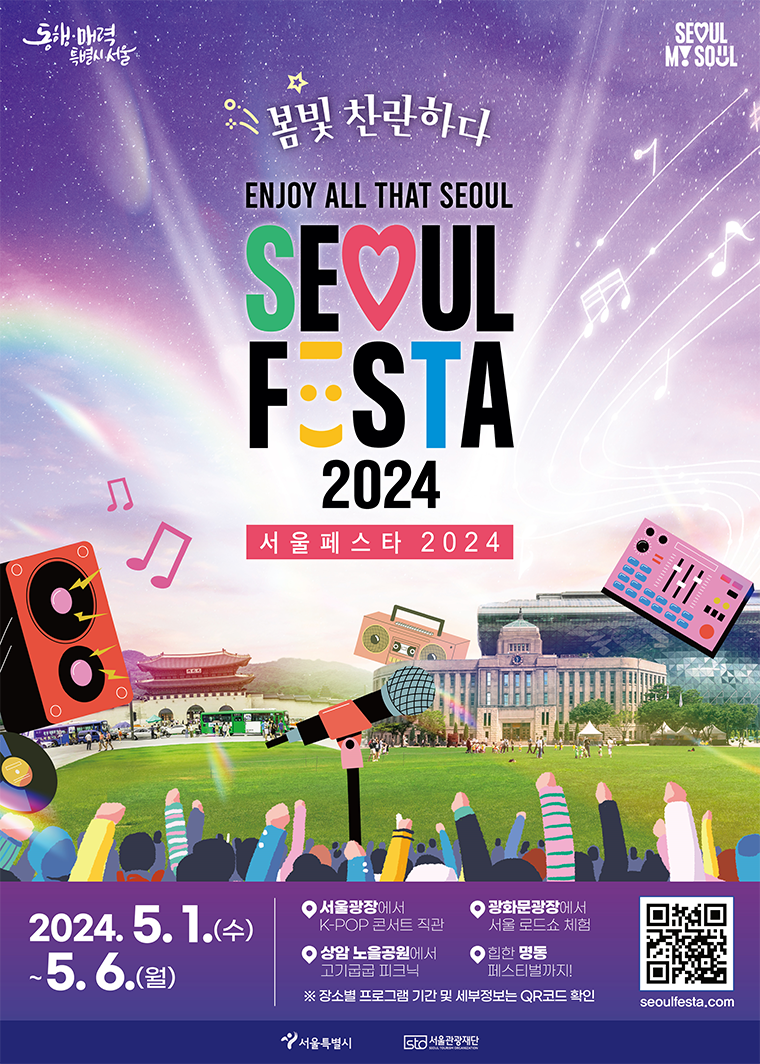 ‘서울페스타 2024’ 포스터 
