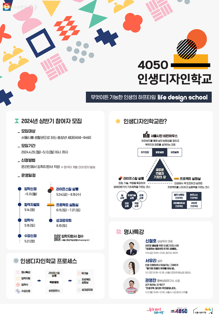 4050세대를 위한 ‘인생디자인학교’에 참여할 40~64세 서울시민을 5월 13일 16시까지 모집한다.