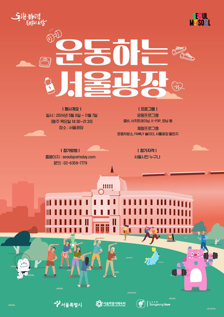 운동하는 서울광장 포스터 
