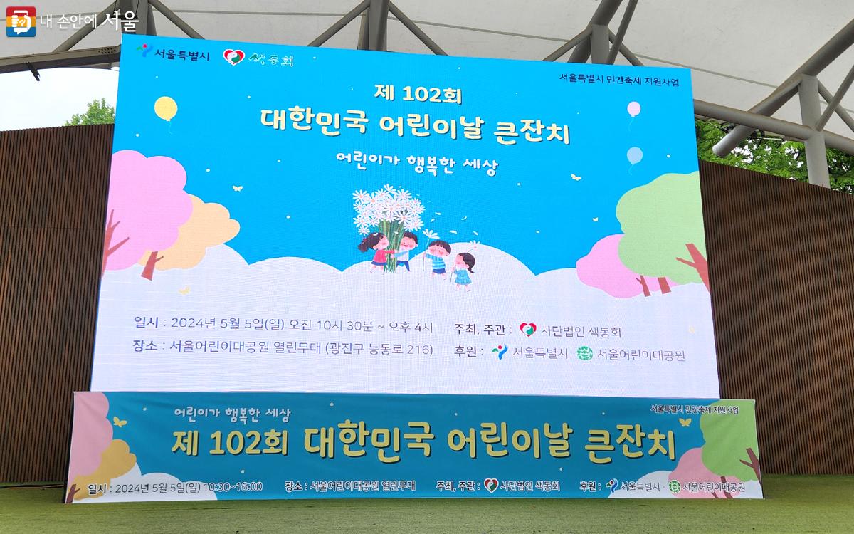 서울어린이대공원 정문 입구에서 ‘제102회 대한민국 어린이날 큰잔치 행사’를 진행했다. ⓒ김미선