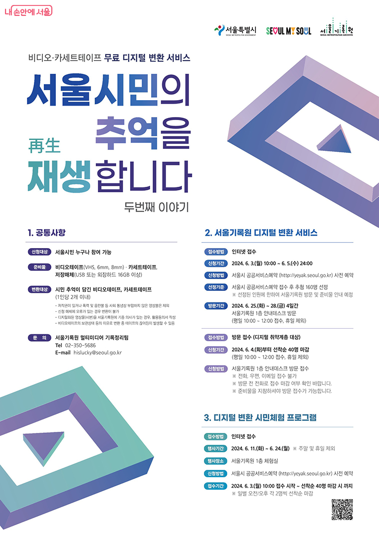 서울기록원 ‘서울시민의 추억을 재생합니다’ 포스터 