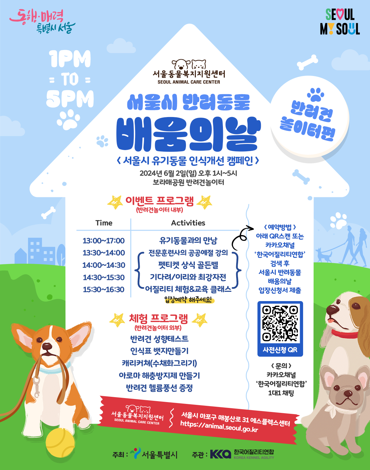 6월 2일 보라매공원 반려견놀이터에서 ‘서울시 반려동물 배움의 날 – 유기동물 인식개선 캠페인’이 진행된다. 