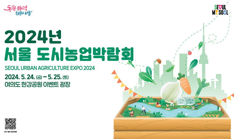여의도 한강공원 이벤트 광장에서 5월 24~25일 서울도시농업박람회가 열린다.
