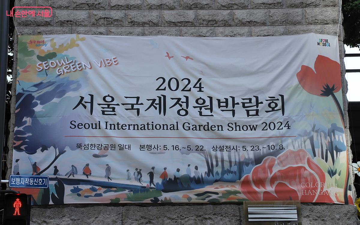  '2024 서울국제정원박람회' 